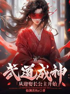 武道成神,从迎娶长公主开始 武道成神,从迎娶长公主开始