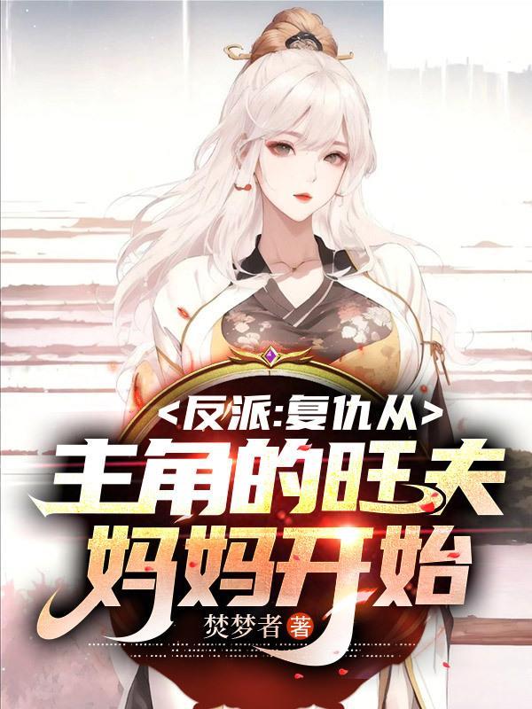 反派:复仇从主角的旺夫妈妈开始 反派:复仇从主角的旺夫妈妈开始
