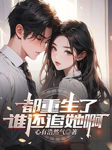 都重生了谁还追她啊 都重生了谁还追她啊