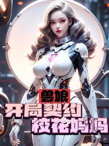 兽娘:开局契约校花妈妈 兽娘:开局契约校花妈妈