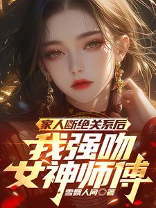 他们越反对,我和女神师傅越爱恋 他们越反对,我和女神师傅越爱恋