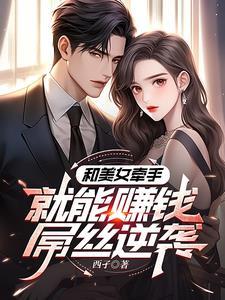 和美女牵手就能赚钱,屌丝逆袭 和美女牵手就能赚钱,屌丝逆袭
