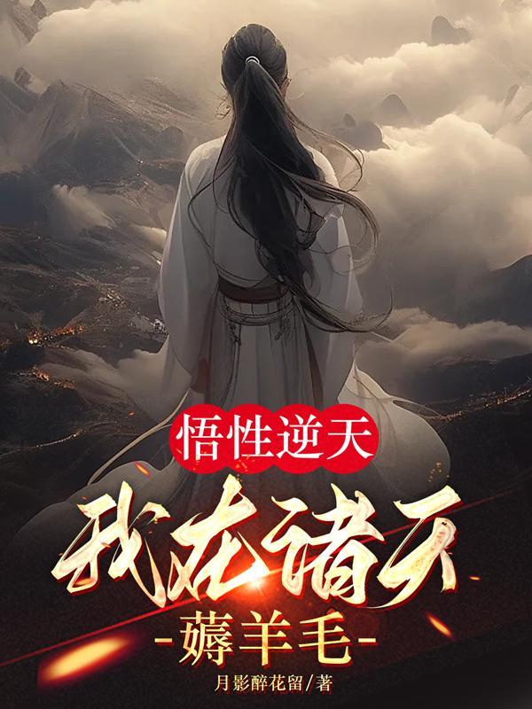 悟性逆天,我在诸天薅羊毛 悟性逆天,我在诸天薅羊毛