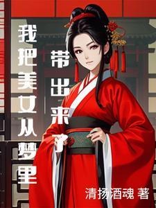 我把美女从梦里带出来了 我把美女从梦里带出来了