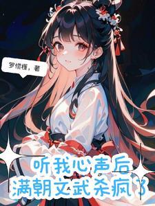 听我心声后,满朝文武杀疯了 听我心声后,满朝文武杀疯了