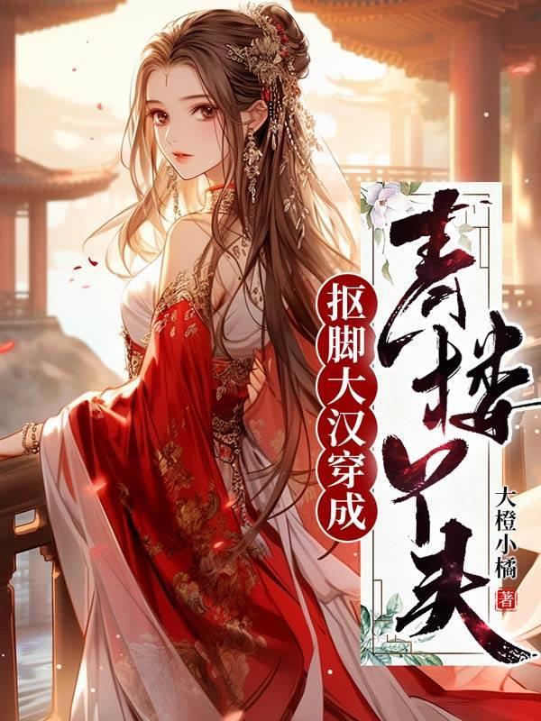 抠脚大汉穿成青楼丫头 抠脚大汉穿成青楼丫头