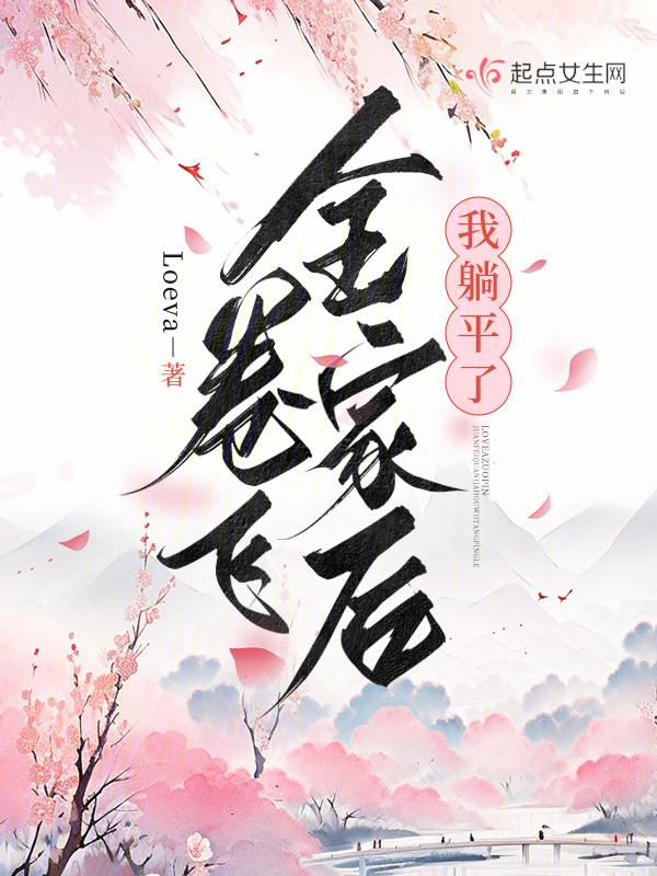 卷飞全家后我躺平了 卷飞全家后我躺平了