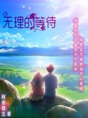无理的等待 无理的等待