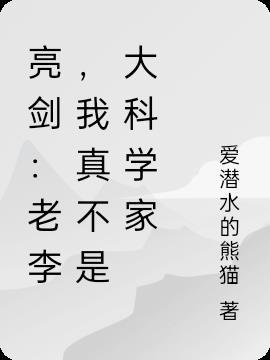 亮剑:老李,我真不是大科学家 亮剑:老李,我真不是大科学家