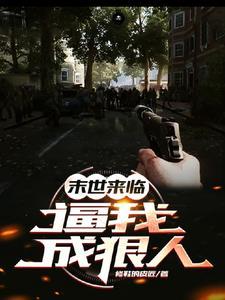 末世来临,逼我成狠人 末世来临,逼我成狠人