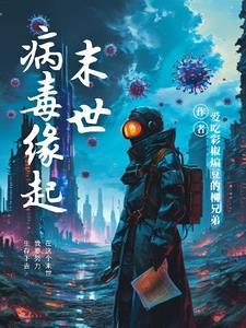 末世病毒缘起 末世病毒缘起