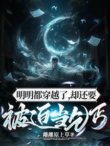 明明都穿越了,却还要被迫当乞丐 明明都穿越了,却还要被迫当乞丐