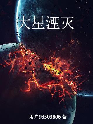 大星湮灭 大星湮灭