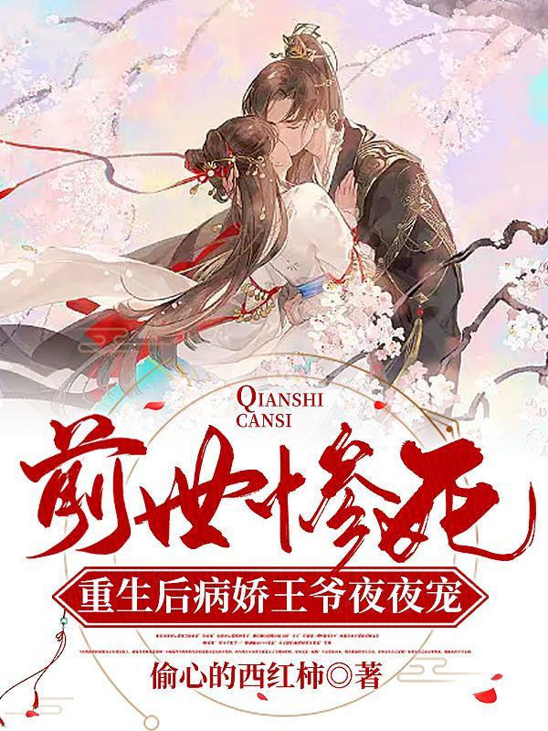 前世惨被扒皮抽骨,重生后她杀疯 前世惨被扒皮抽骨,重生后她杀疯