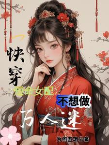 快穿:短命女配不想做万人迷 快穿:短命女配不想做万人迷