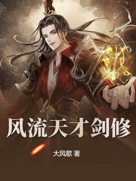 风流天才剑修 风流天才剑修