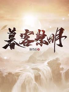 暮客紫明 暮客紫明