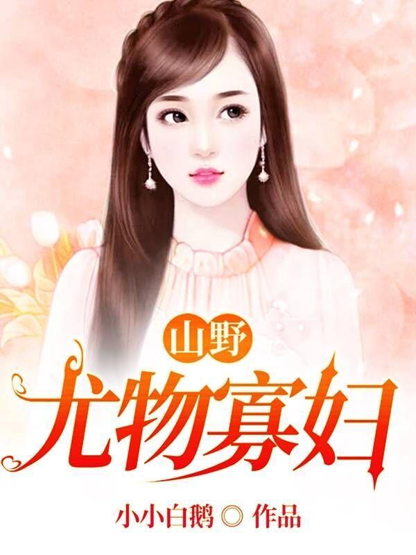 山野尤物寡妇 山野尤物寡妇