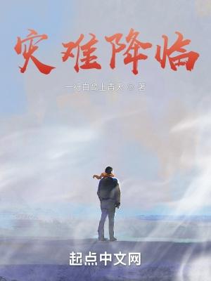 灾难降临 灾难降临