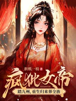 疯批女帝踏九州,重生归来葬全族 疯批女帝踏九州,重生归来葬全族