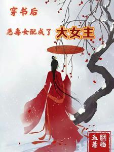 穿书后,恶毒女配成了大女主 穿书后,恶毒女配成了大女主