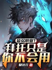 弱的是职业,和本人有什么关系? 弱的是职业,和本人有什么关系?