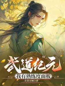 武道纪元,我有熟练度面板 武道纪元,我有熟练度面板
