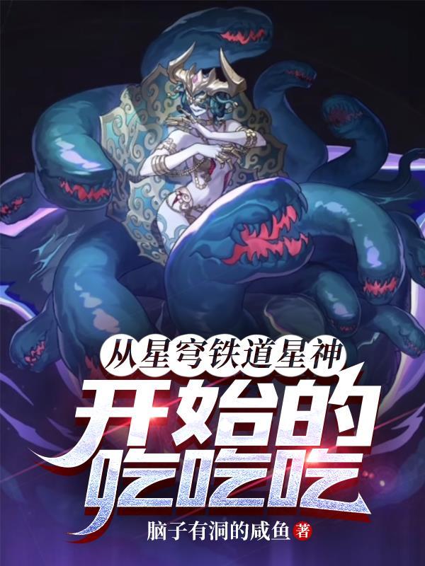 从星穹铁道星神开始的吃吃吃! 从星穹铁道星神开始的吃吃吃!