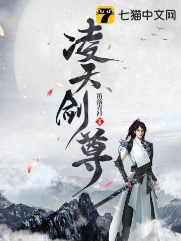 凌天剑尊 凌天剑尊