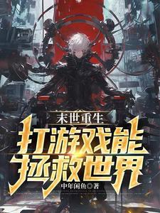 末世重生:打游戏能拯救世界 末世重生:打游戏能拯救世界