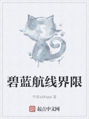 碧蓝航线界限 碧蓝航线界限