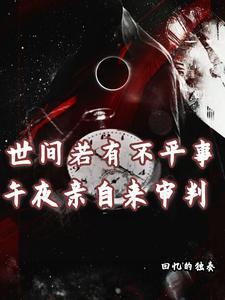 世间若有不平事,午夜亲自来审判 世间若有不平事,午夜亲自来审判