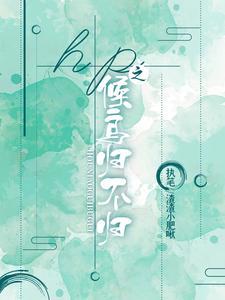 hp之候鸟归不归 hp之候鸟归不归