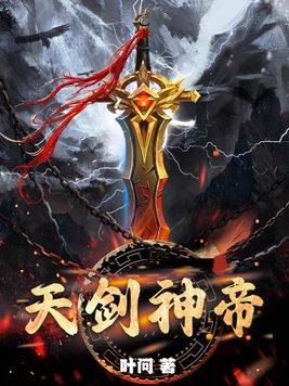 天剑神狱 天剑神狱