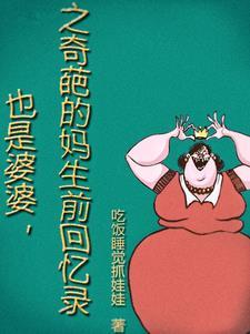 也是婆婆,之奇葩的妈生前回忆录 也是婆婆,之奇葩的妈生前回忆录