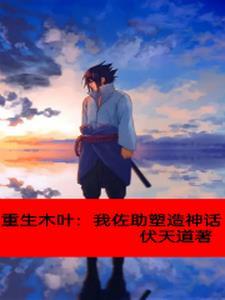火影:相信我,就是你沦陷的开始 火影:相信我,就是你沦陷的开始