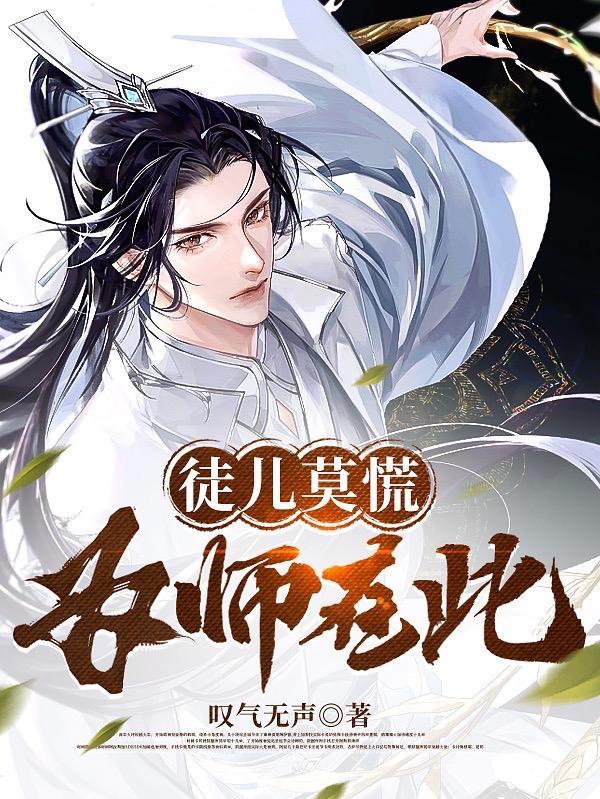 我在青云峰教徒弟的日子 我在青云峰教徒弟的日子