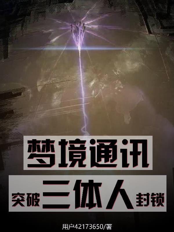 梦境通讯,突破三体人封锁! 梦境通讯,突破三体人封锁!
