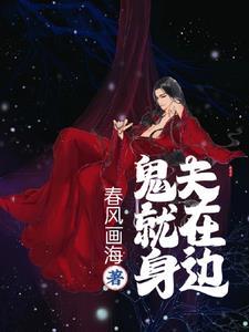 鬼夫就在身边 鬼夫就在身边
