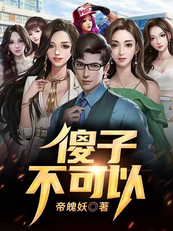 傻子,不可以 傻子,不可以