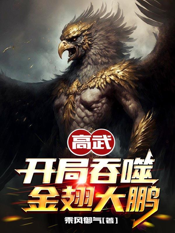 高武:开局吞噬金翅大鹏 高武:开局吞噬金翅大鹏