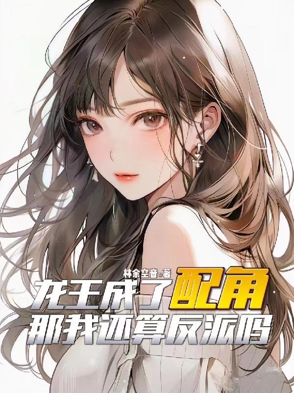 龙王成了配角,那我还算反派吗? 龙王成了配角,那我还算反派吗?