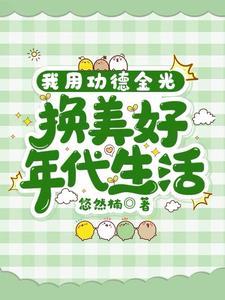 我用功德金光,换美好年代生活 我用功德金光,换美好年代生活
