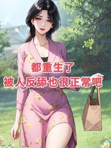 救命!我被社恐少女钓成翘嘴了 救命!我被社恐少女钓成翘嘴了