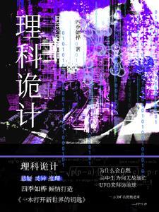 理科诡计 理科诡计