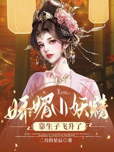 娇媚小妖精,靠生子飞升了 娇媚小妖精,靠生子飞升了
