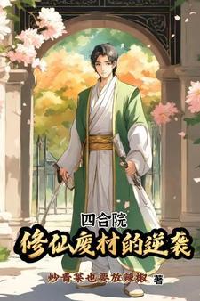 重生之我在四合院修仙 重生之我在四合院修仙