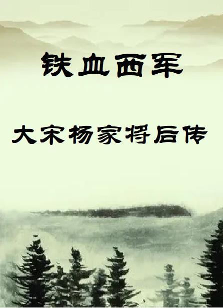 铁血西军:大宋杨家将后传 铁血西军:大宋杨家将后传