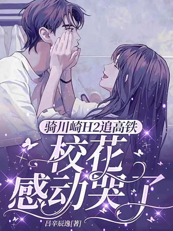 骑川崎H2追高铁,校花感动哭了 骑川崎H2追高铁,校花感动哭了