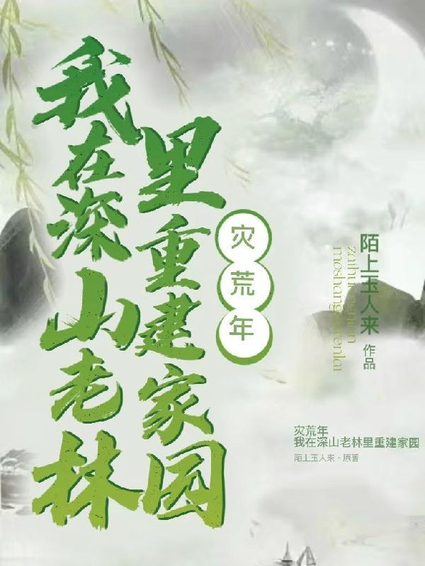 灾年不逃荒,我带着族人深山求生 灾年不逃荒,我带着族人深山求生
